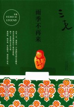 三毛全集 雨季不再来