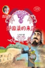 中华治水故事 郑国渠的来历