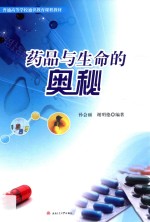 普通高等学校通识教育课程教材 药品与生命的奥秘