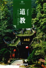 道教 文化的脉络