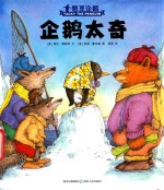 憨豆企鹅 企鹅太奇
