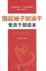 撸起袖子加油干 党员干部读本