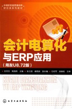 会计电算化与ERP应用 用友U8.72版