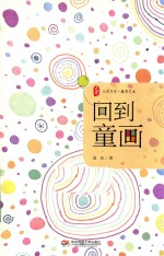 回到童画