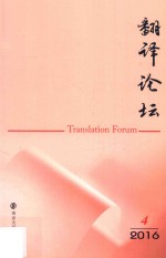 翻译论坛 2016.4