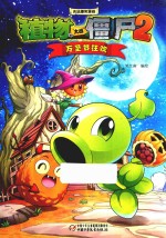 植物大战僵尸 2 吉品爆笑漫画 万圣节狂欢