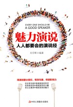 魅力演说 人人都要会的演说经
