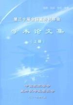 第三十届全国直升机年会学术论文集 上 8月21日-8月23日
