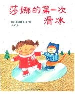莎娜的第一次滑冰