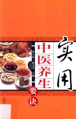 实用中医养生要诀