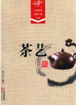云南特色文化产业丛书 茶艺卷