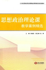 思想政治理论课教学案例精选