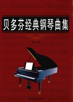 贝多芬经典钢琴曲集