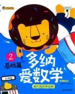 多纳爱数学 基础篇 2 幼儿园小班适用
