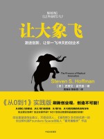 让大象飞 激进创新 让你一飞冲天的创业术