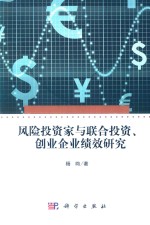风险投资家与联合投资、创业企业绩效研究
