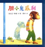 胆小鬼威利