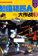 超级机器人大作战 3