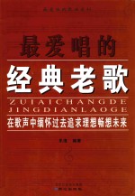 最爱唱的歌曲系列 最爱唱的经典老歌
