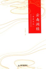 云南洞经音乐文化 以红河与大理地区为例