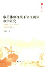 八桂学人文库 审美体验视域下语文阅读教学研究