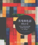 善变的色彩 颜色小史