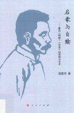 启蒙与自赎 鲁迅的思想与艺术