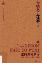 走向世界丛书 五述奇 上