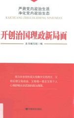 开创治国理政新局面