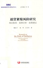 通货紧缩风险研究 理论框架 案例分析 政策建议