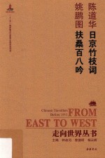 日京竹枝词 扶桑百八吟