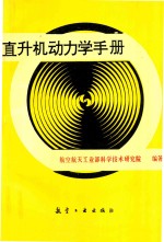 直升机动力学手册