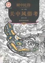 关中民俗文化艺术丛书 关中风俗考