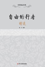 自由的行者 胡适
