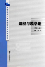 课程与教学论