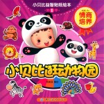小贝比益智贴纸绘本 第1季 小贝比逛动物园