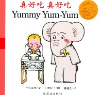 蒲蒲兰绘本馆 真好吃 真好吃
