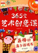 365堂艺术创意课 最棒的亲子游戏书