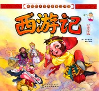 中国四大古典名著连环画 西游记 彩图注音版