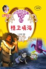 中华治水故事 精卫填海