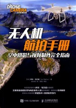 无人机航拍手册 空中摄影与视频制作完全指南