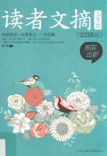 读者文摘大全集 2016版