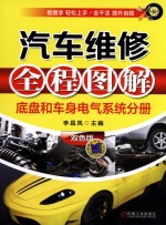 汽车维修全程图解 底盘和车身电气系统分册 双色版