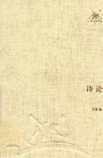 三联经典文库 诗论