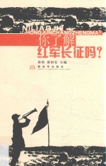 你了解红军长征吗?
