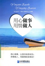 用心做事 用情做人