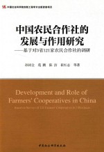 中国农民合作社的发展及作用研究 基于对3省121家农民合作社的调研
