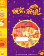 晚安,笨狼! 美梦卷
