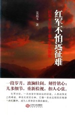 红军不怕远征难 红军长征若干重大史实聚焦