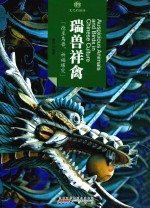瑞兽祥禽 文化的脉络